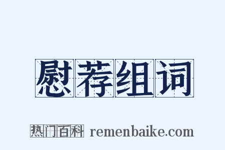 慰荐组词是什么意思的图片